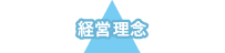 経営理念