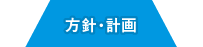 方針・計画