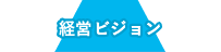 経営ビジョン