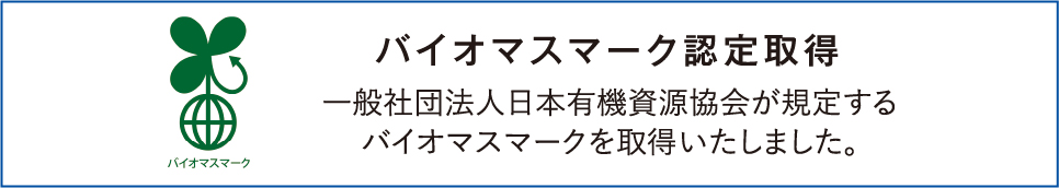 バイオマスマーク認定取得