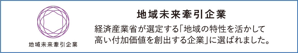 地域未来牽引企業