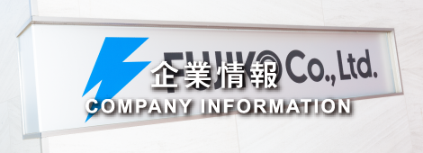 企業情報