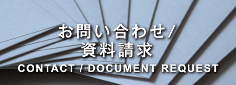 お問い合わせ／資料請求