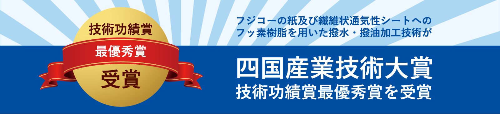フジコーの紙及び繊維状通気性シートへのフッ素樹脂を用いた撥水・撥油加工技術が、四国産業技術大賞 技術功績賞最優秀賞を受賞